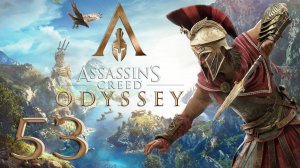 Assassin's Creed® Одиссея-53 (Великий побег, Мистиям нигде нет покоя, Не все сокровища стоит искать)