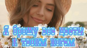 💖Любимой женщине💖Сергей Одинцов - Я брошу все цветы к твоим ногам