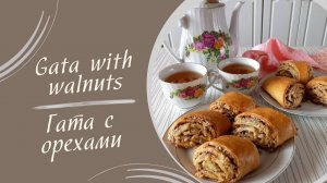 ГАТА с орехами! Самая ВКУСНАЯ и АРОМАТНАЯ выпечка! Очень вкусное печенье! Рецепт печенья ГАТА!