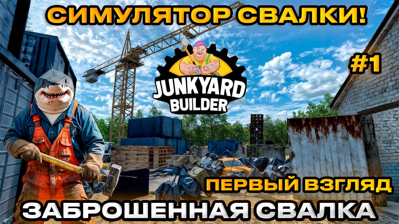 Junkyard Builder 2025 - Симулятор Свалки РАЗБИРАЕМ МУСОР [Первый взгляд][1]