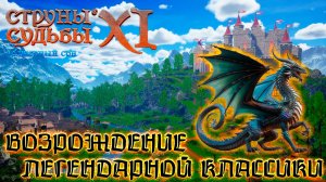 ИГРОВЫЕ СМОТРИНЫ ▶ СТРУНЫ СУДЬБЫ XI ВОЛШЕБНЫЙ СОН  ▶ ВОЗВРАЩЕНИЕ ЛЕГЕНДАРНОЙ СЕРИИ MIGHT AND MAGIC