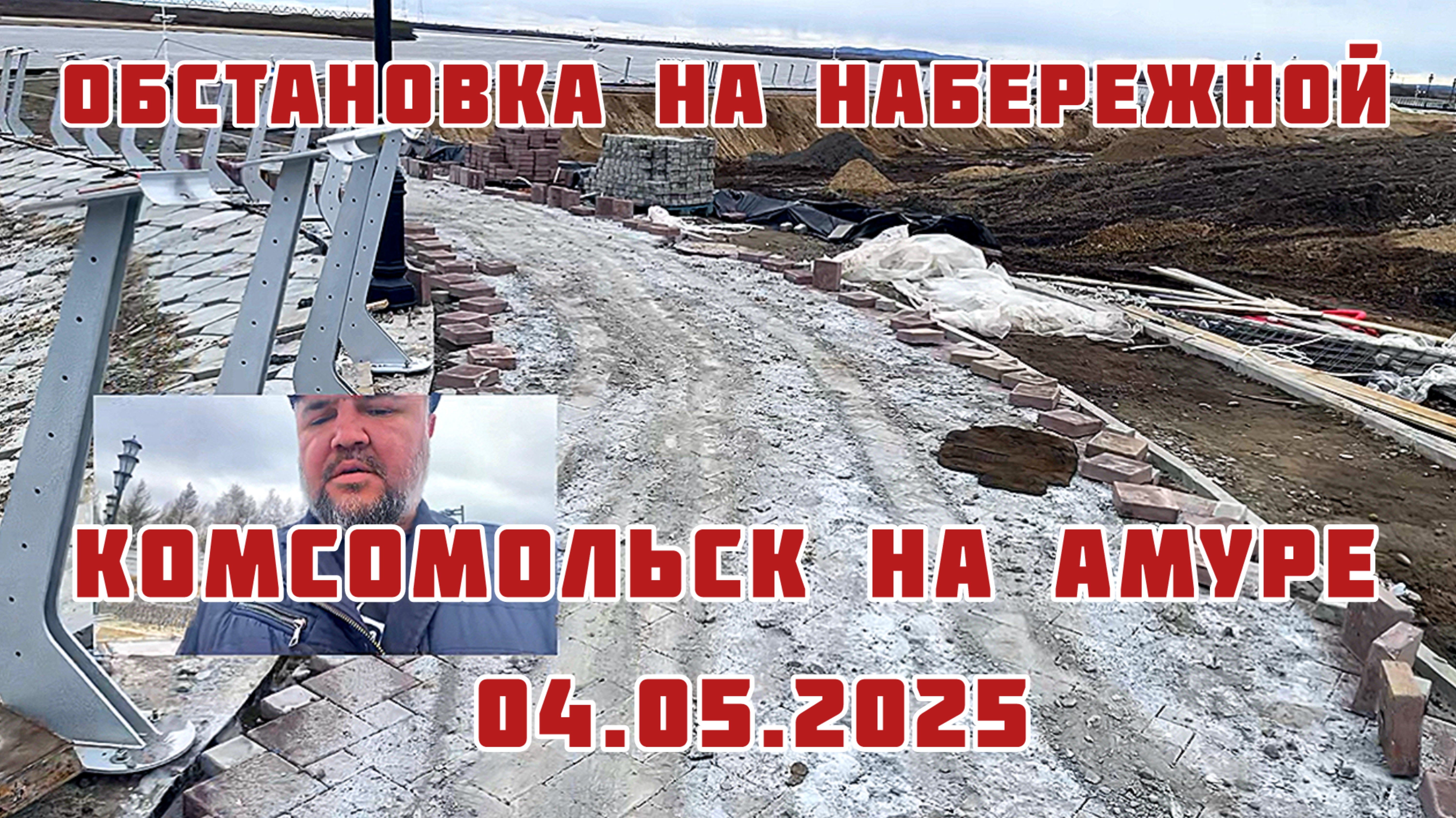 Обстановка на набережной Комсомольска на Амуре 04.05.2025