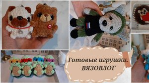 Вязовлог февраль1/2025. Готовые работы/ Новая игрушка #амигуруми