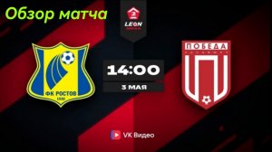 "Ростов" (Ростов-на-Дону) - "Победа" (Хасавюрт). Leon Вторая лига Б. 8 тур. Обзор матча
