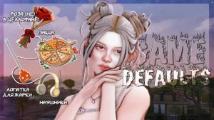МОДЫ ДЛЯ КРАСИВОЙ ИГРЫ ❣️ ДЕФОЛТЫ симс 4
