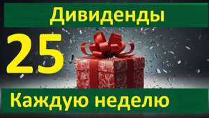 Конкурс 25 в Тинькофф Инвестиции Дивиденды каждую неделю Донаты для 30 человек + 1 на 500 Тбанк