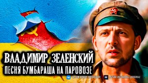 Владимир Зеленский - Надоело воевать (песня Бумбараша на паровозе)