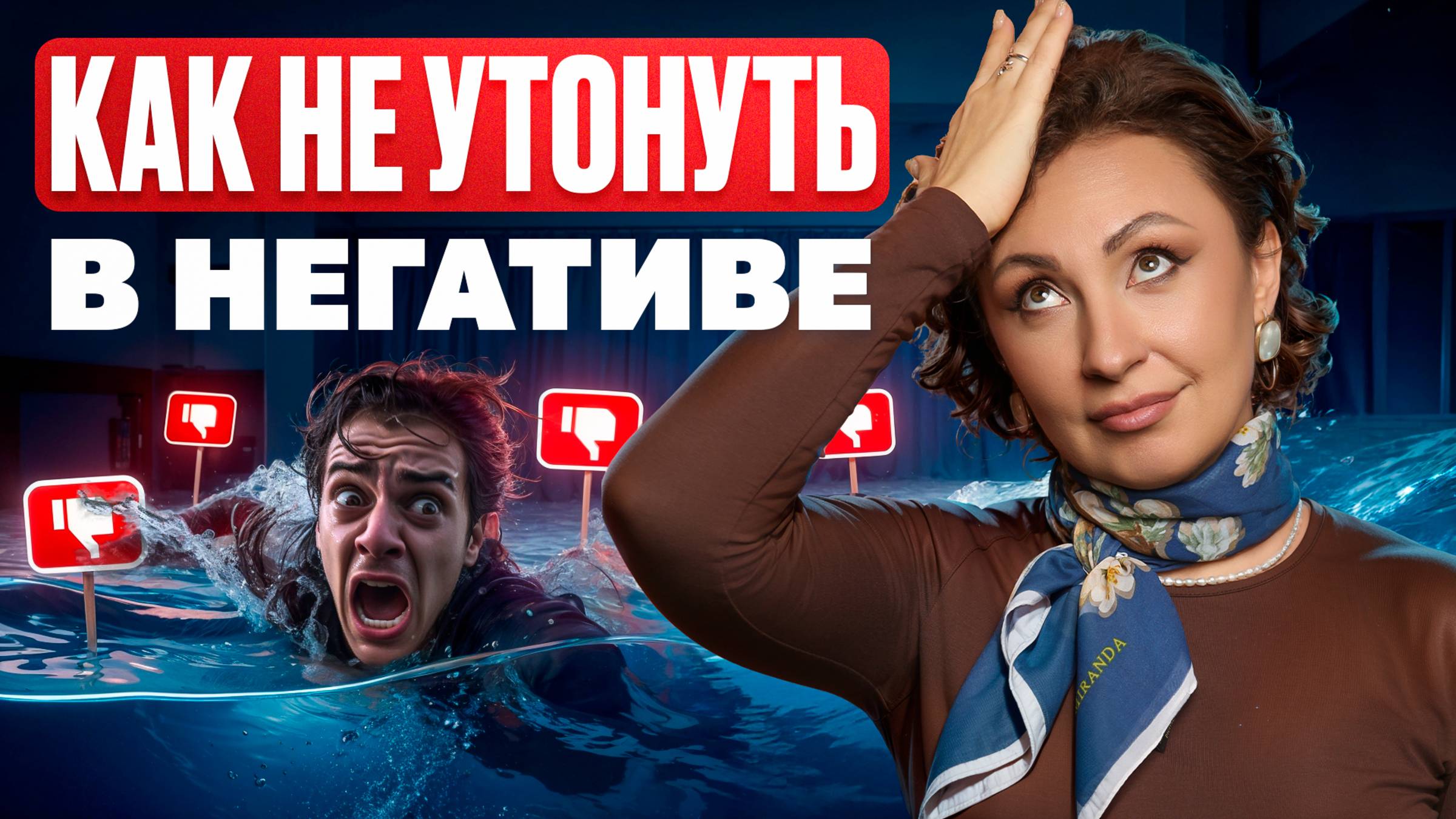 Как РАБОТАТЬ с ЭМОЦИЯМИ!? Как НЕ УТОНУТЬ в НЕГАТИВЕ!?