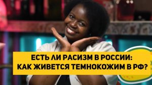 Есть ли расизм в России: как живется темнокожим в РФ? реакция