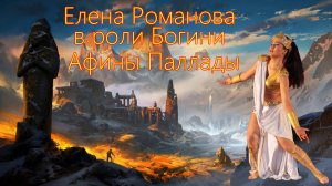 Танец Афины Паллады