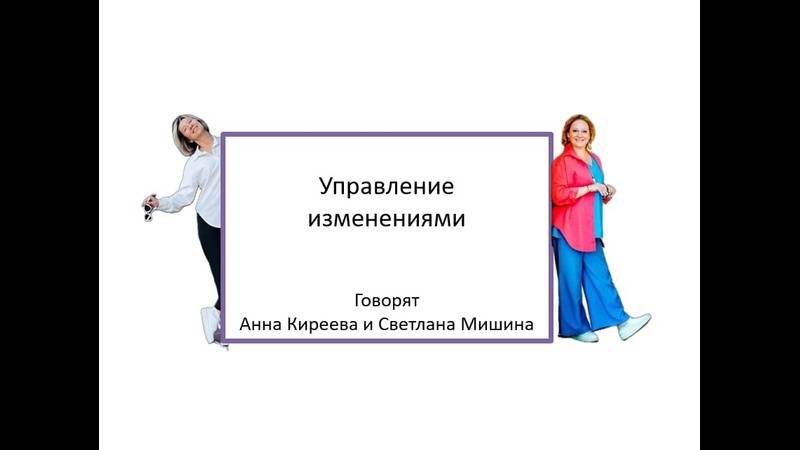 Управление изменениями.