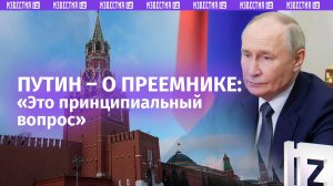 «Я всегда об этом думаю»: Путин — о преемнике на посту главы государства