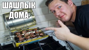 Готовим шашлык дома на мангале из банки ПИВА!