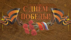 Фильм Посвящение ветеранам ВОВ