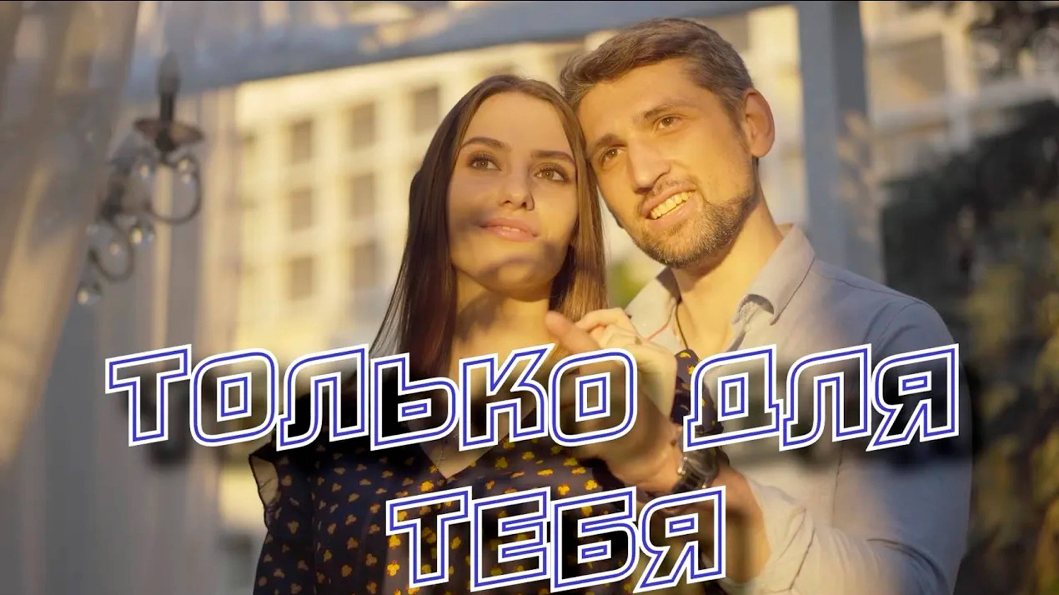 Эта песня растрогает Ваши сердца. Сергей Одинцов - Только для тебя