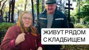 НЕ СТРАШНО ЖИТЬ РЯДОМ С МЕРТВЫМИ? Орловская область. Новодеревеньковский район.д.Юрьево; д.Радище