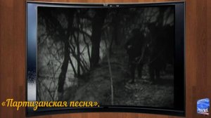 «Партизанская песня».