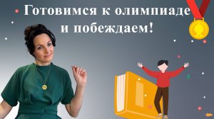 Конкурсы и олимпиады для учеников. Как подготовить победителя?