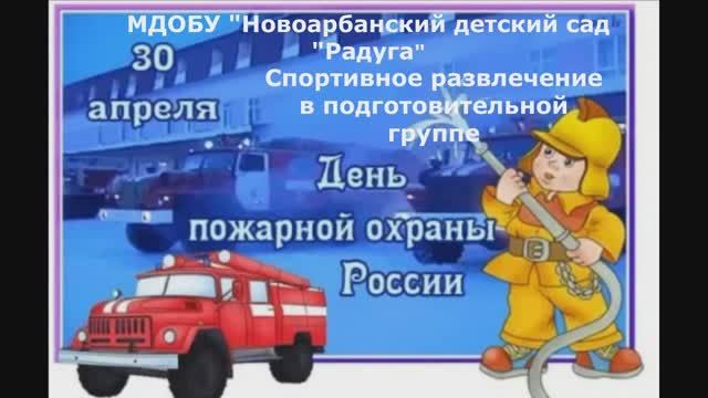День пожарной охраны. Спортивное развлечение, подготовительная группа смотреть онлайн