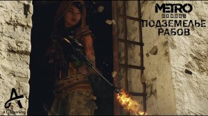 Подземелье рабов. Каспий. Metro Exodus