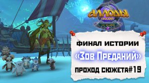 Аллоды Онлайн 14.0: Зов Преданий [проход сюжета #19 финал] 2025.