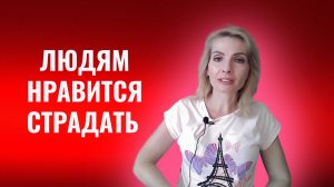 Людям нравится страдать