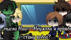реакция персонажей из "Ниндзяго" на себя