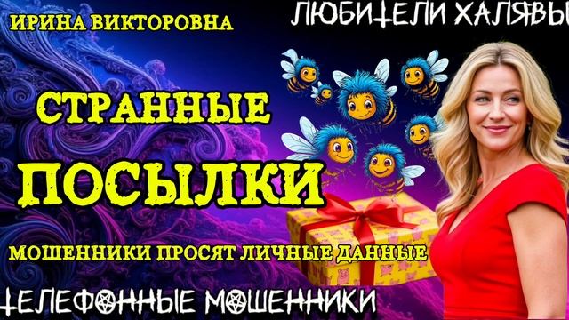 ИРИНА ВИКТОРОВНА. СТРАННЫЕ ПОСЫЛКИ | ТЕЛЕФОННЫЕ МОШЕННИКИ