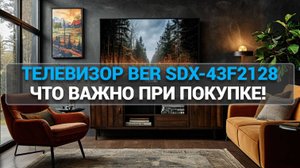 КАК ВЫБРАТЬ ТЕЛЕВИЗОР? 📺 ОБЗОР SBER SDX-43F2128 И СОВЕТЫ ПО ПОКУПКЕ! 💡