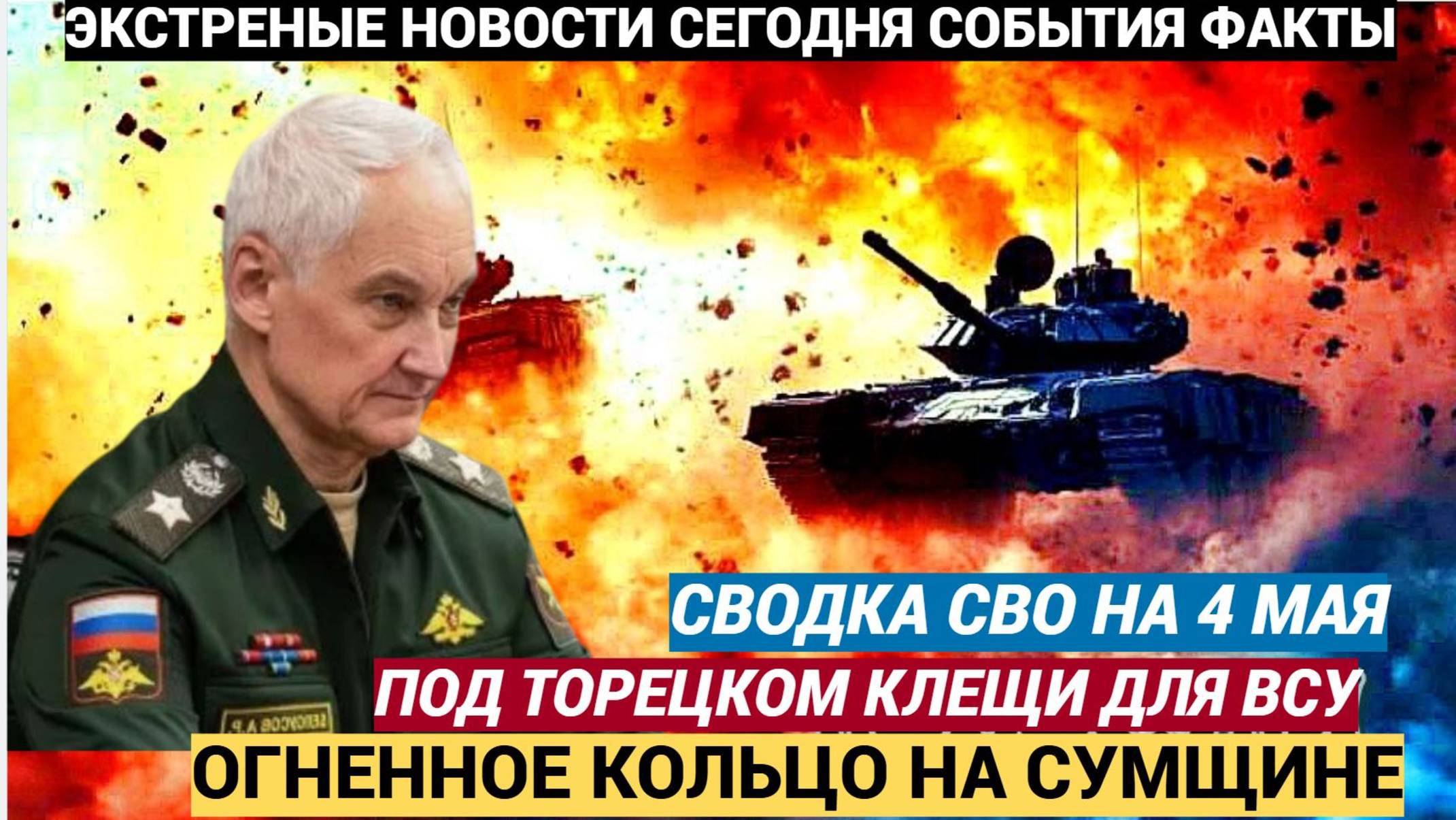 Сводка СВО на 4 мая Клещи для ВСУ под Торецком, огненное кольцо на Сумщине ФРОНТ ПОЛЫХАЕТ