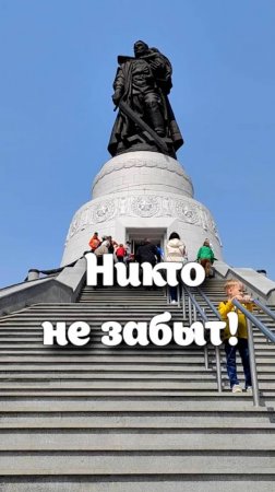Никто не забыт