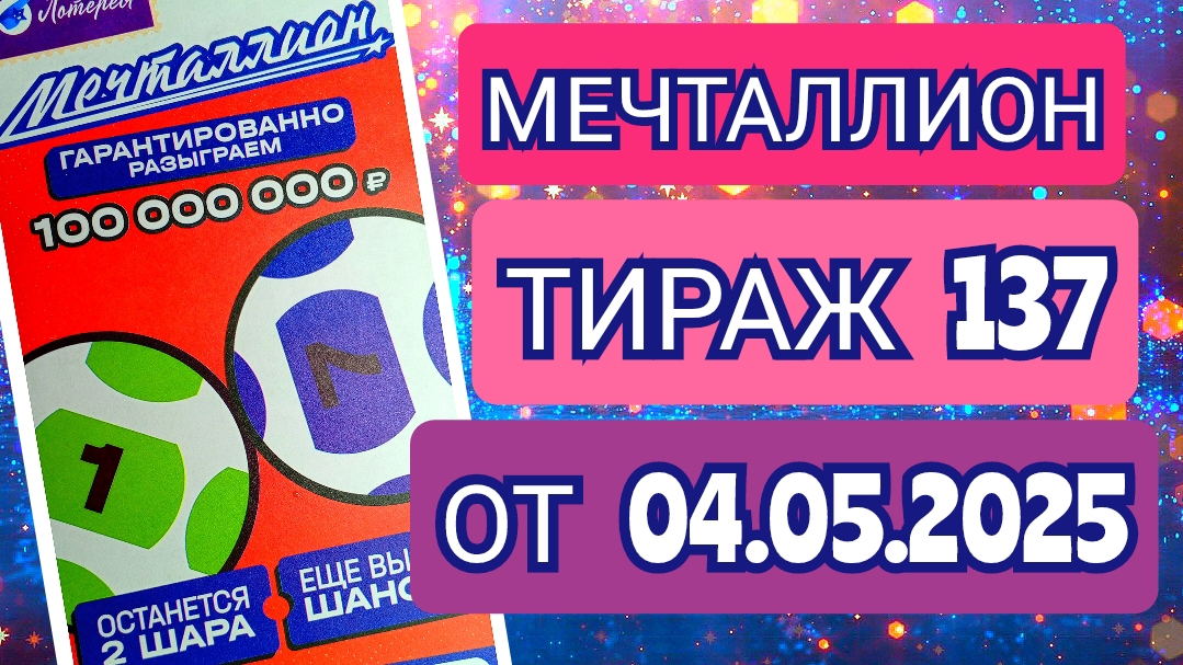 НАЦИОНАЛЬНАЯ ЛОТЕРЕЯ МЕЧТАЛЛИОН ТИРАЖ 137 ОТ 04.05.2025,ПРОВЕРИТЬ БИЛЕТ