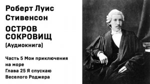 Остров Сокровищ Аудиокнига Часть 5 Мои приключения на море Глава 25 Я спускаю Веселого Роджера