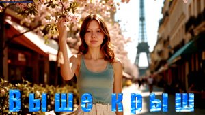 Студия Гармония МБОУ-145 Самара - ВЫШЕ КРЫШ