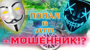 Страховая "Разоблачает Мошенника"