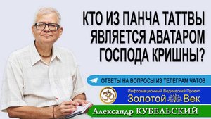 Кто из Панча Таттвы является аватаром Господа Кришны?