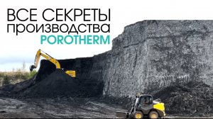 Академик Строй на производстве тёплой керамики Porotherm