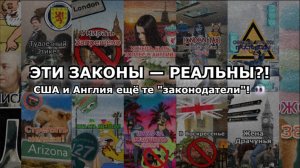 Абсурдные законы разных стран: США vs Англия