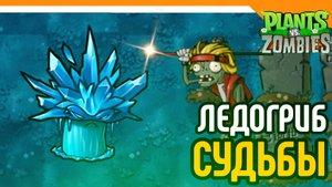 🩸ЛЕДОГРИБ СУДЬБЫ! ТАНЦОР ПРЫГУН! PLANTS VS ZOMBIES FUSION MOD☠️