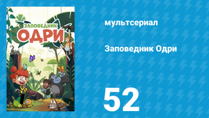 Заповедник Одри 52 серия (мультсериал, 2023)