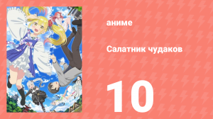 Салатник чудаков 10 серия (аниме-сериал, 2024)