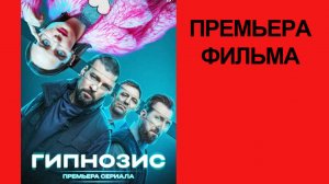 Сериал Гипнозис (2025) - Трейлер
