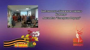 Концерт Ансамбль Северная Отрада (2025)