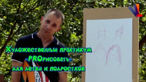 Художественный практикум "PROрисовать" для детей и подростков