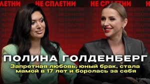 Полина Голденберг - стала мамой в 17, роковой роман и тяжелый путь к свободе.