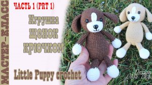 Щенок крючком Игрушка амигуруми вязаная Собачка своими руками Часть 1
