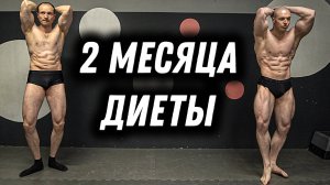 2 месяца СУШКИ: Подготовка на чемпионат по НАТУРАЛЬНОМУ бодибилдингу
