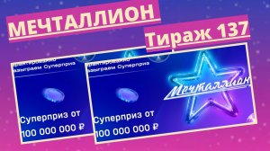 Проверить билет лотереи Мечталлион тираж №137 от 04 мая 2025, Национальная лотерея!