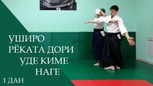 Уширо рёката дори - уде киме наге