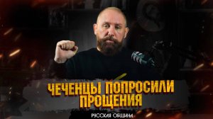 ЧЕЧЕНЦЫ ПОПРОСИЛИ ПРОЩЕНИЯ #новости #россия #русские #мигранты